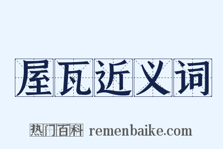 屋瓦近义词是什么意思的图片